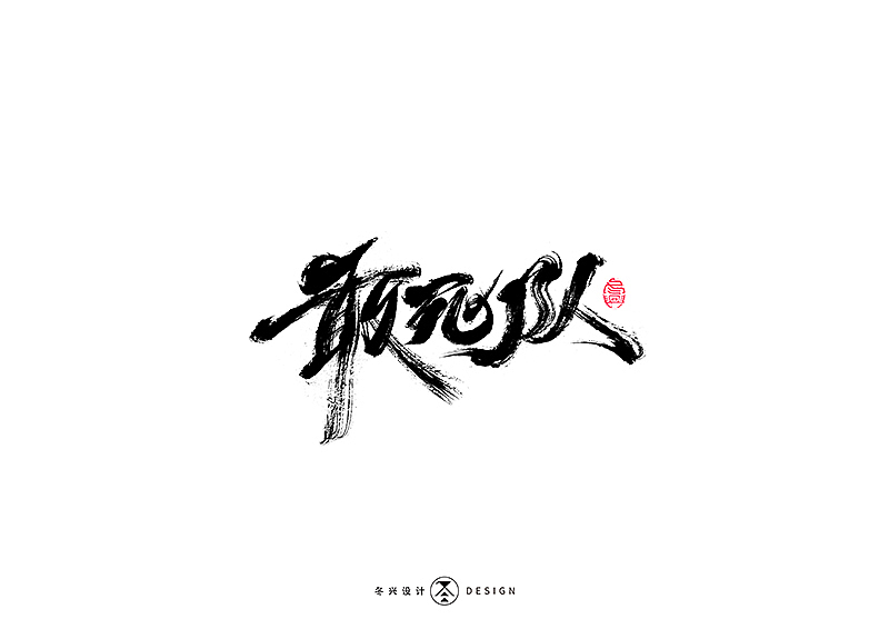 毛笔字集#江湖#（图ZMTg3NDY5NTQ4） - 字体/字形 - 站酷设计师冬兴原创素材 - 站酷ZCOOL
