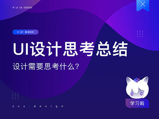 UI设计思考总结丨设计需要思考什么？