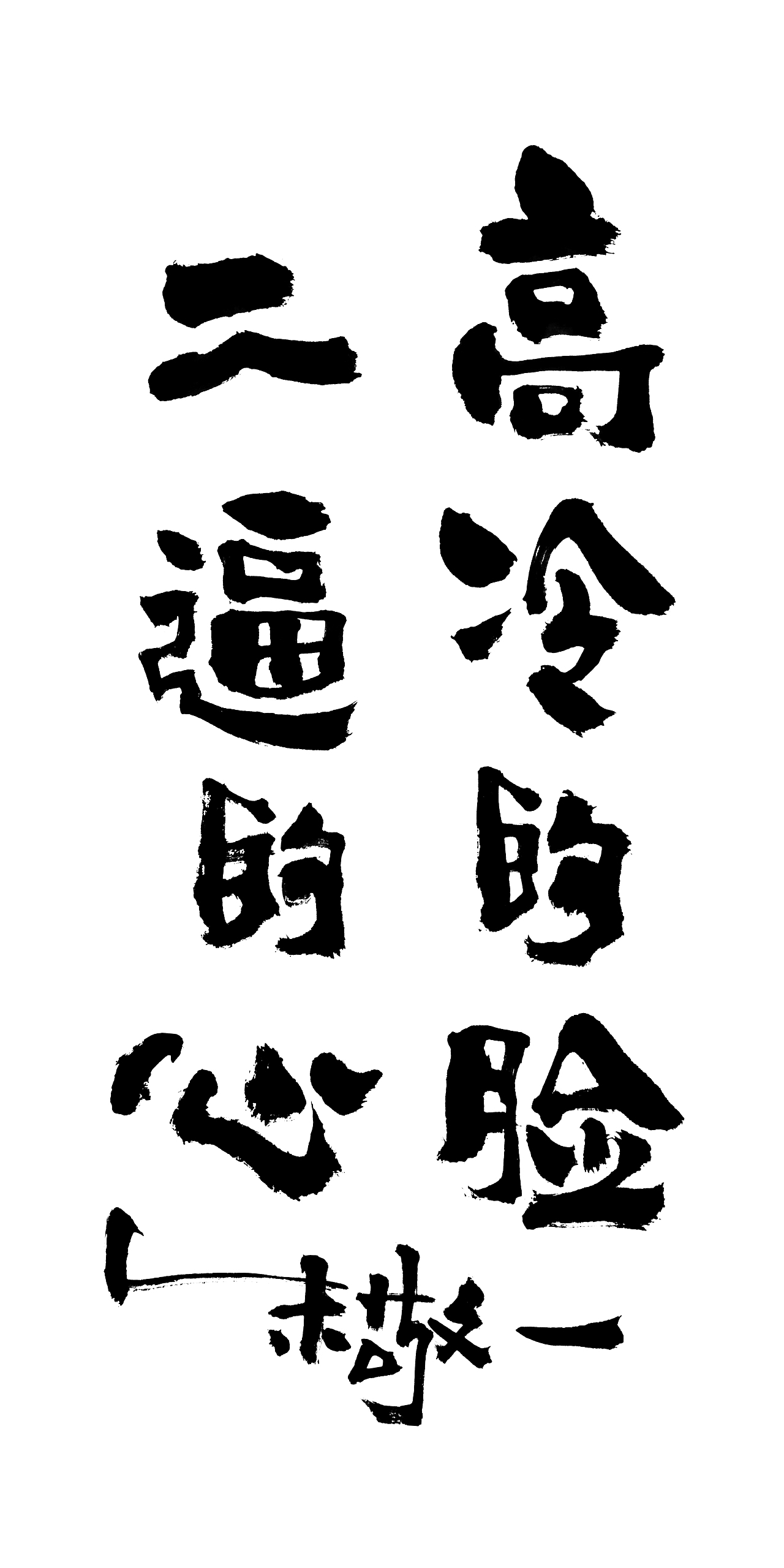 朱敬一书法14（图ZMTI5MzEwNDky） - 书法 - 站酷设计师朱敬一原创素材 - 站酷ZCOOL