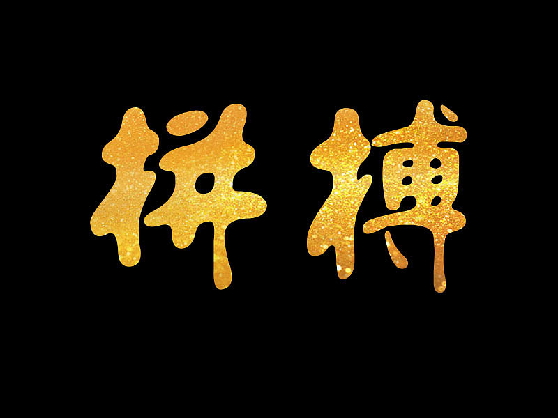 2020-方正流行体简体（图ZMTk1NDY5Mjgw） - 字体/字形 - 站酷设计师凌晨设计室原创素材 - 站酷ZCOOL