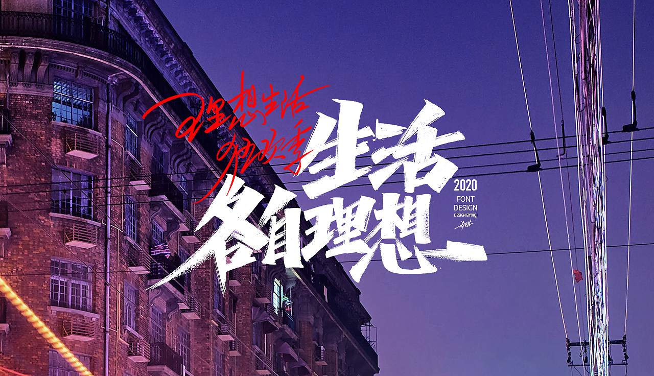 【手写字】生活各自理想（图ZMjEwOTE5Nzky） - 字体/字形 - 站酷设计师希琪原创素材 - 站酷ZCOOL