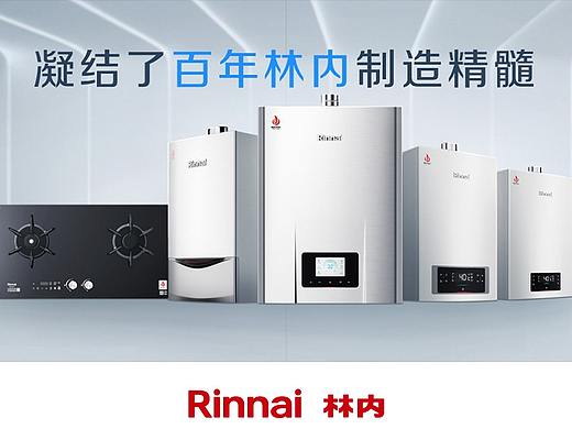 林内 × 艾迪鹅 林内百年纪念款产品云发布会