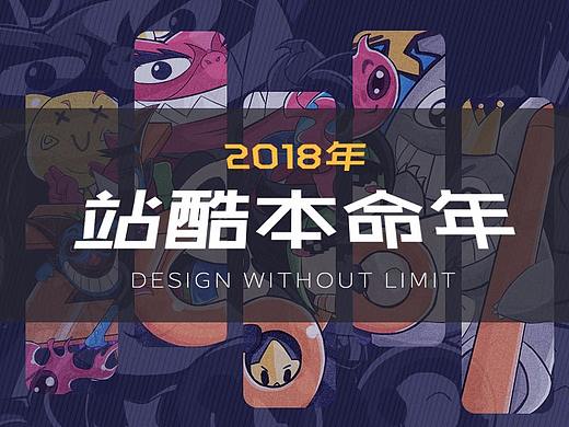 「站酷本命年」12周年社会系贺图