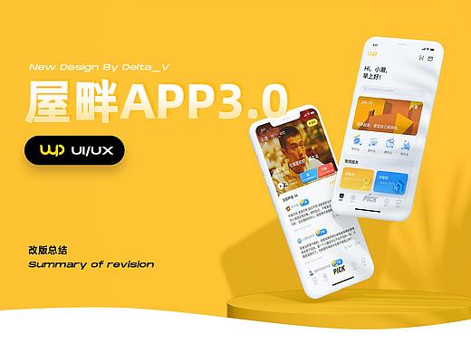 屋畔APP3.0改版总结
