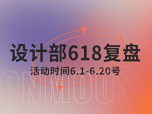 618复盘