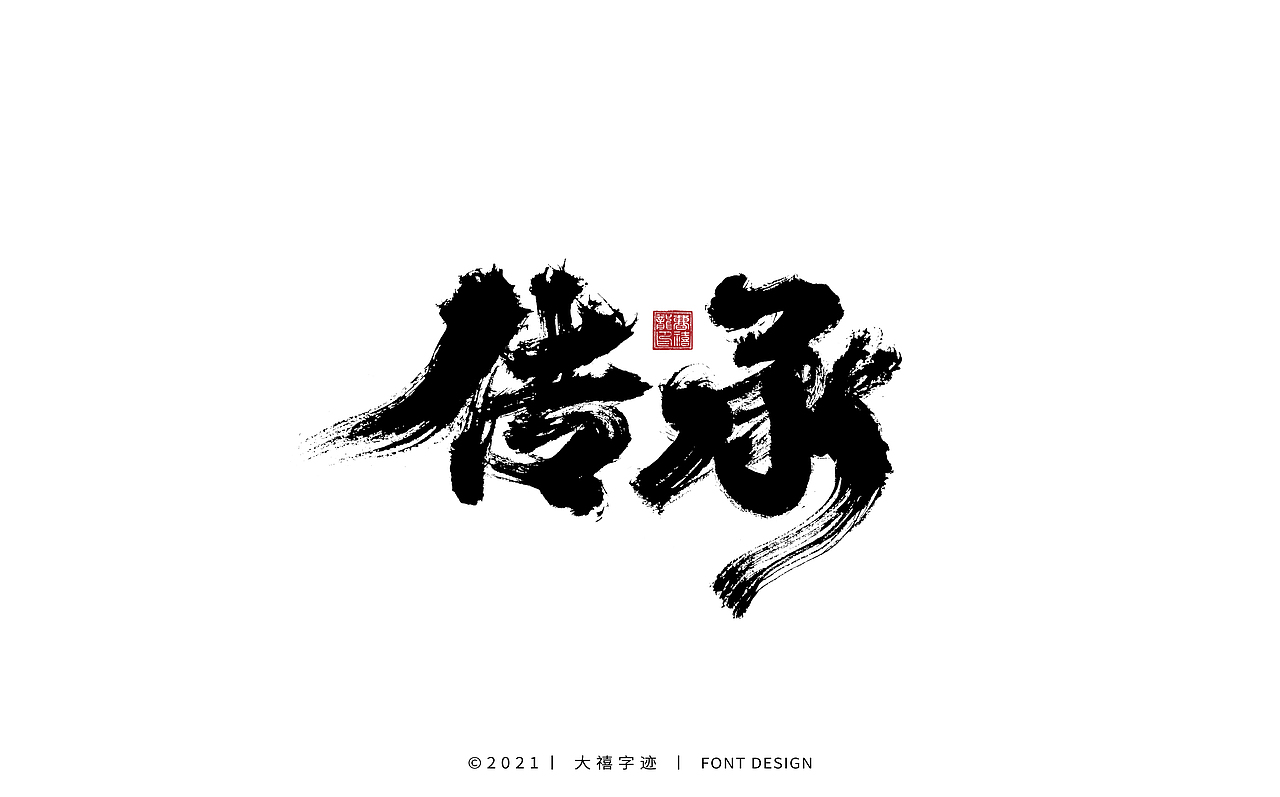 大禧手写字体设计（图ZMjY0ODQxODY4） - 字体/字形 - 站酷设计师大禧字迹原创素材 - 站酷ZCOOL
