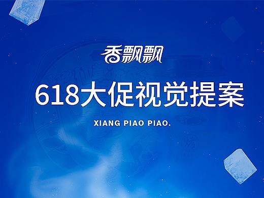 香飘飘618提案视觉分享