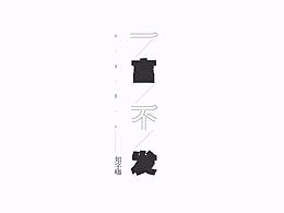 字体设计