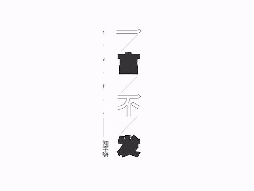 一言不发，知字嗨