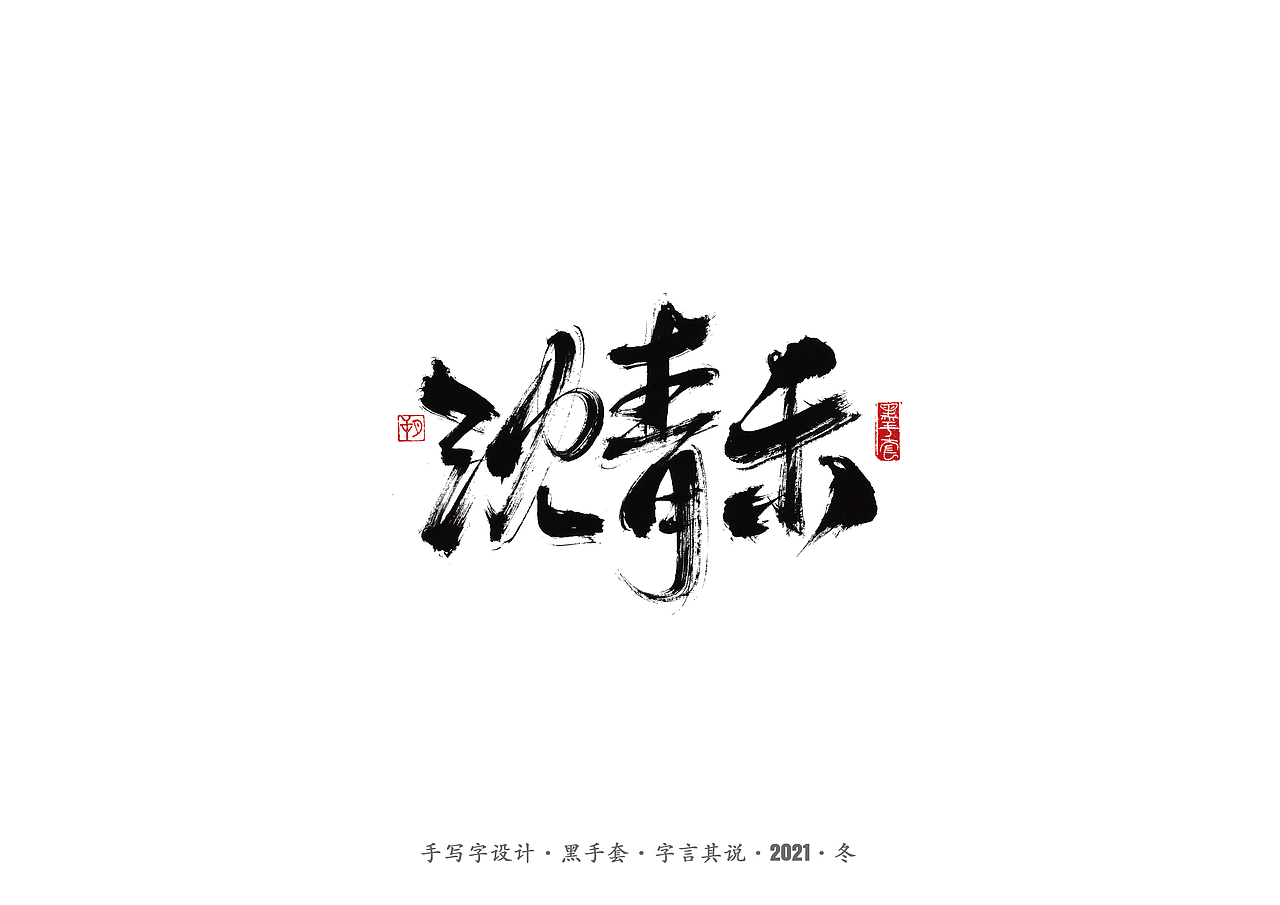 手写字 ·《隐秘而伟大》（图ZMjgwMzk3NDMy） - 字体/字形 - 站酷设计师字言其说原创素材 - 站酷ZCOOL