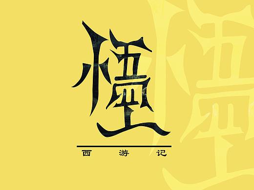 字体设计