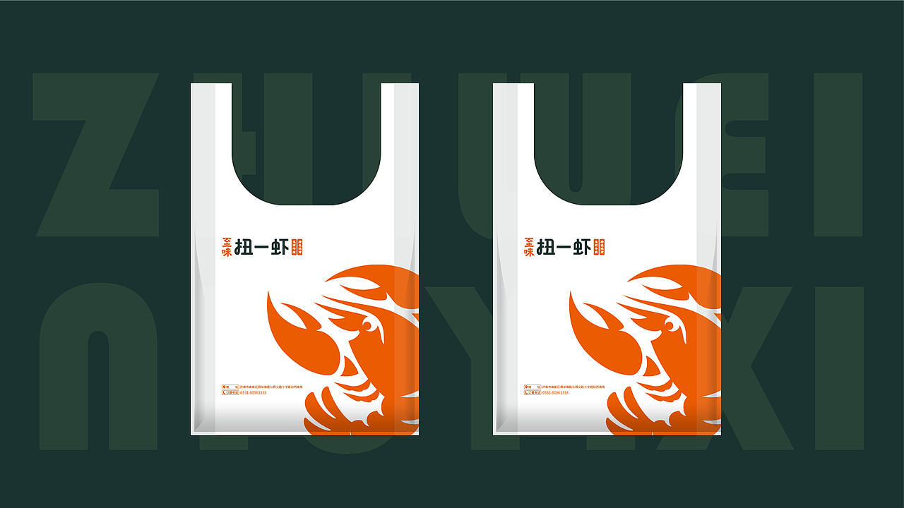 餐饮全案品牌 | 至味扭一虾（图ZMjMwODk4MjQw） - 品牌 - 站酷设计师QX岂形原创素材 - 站酷ZCOOL