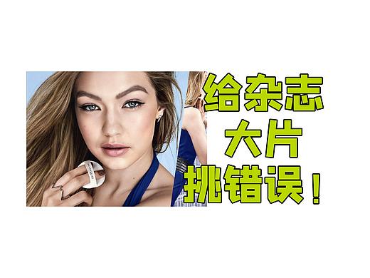 中国修图师给美国版时尚芭莎大片挑错误！（第1期）| 蕈菱梨