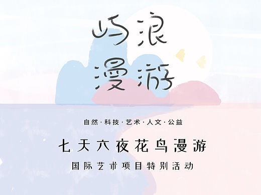 屿浪漫游 展览海报与导览册