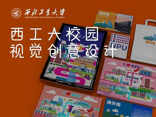 《I LOVE NPU》西工大校园视觉设计（个人主页-ZNDA4NzQ3NjA=） - 宣传物料 - 站酷设计师ZHAOZEXIANG原创素材 - 站酷ZCOOL