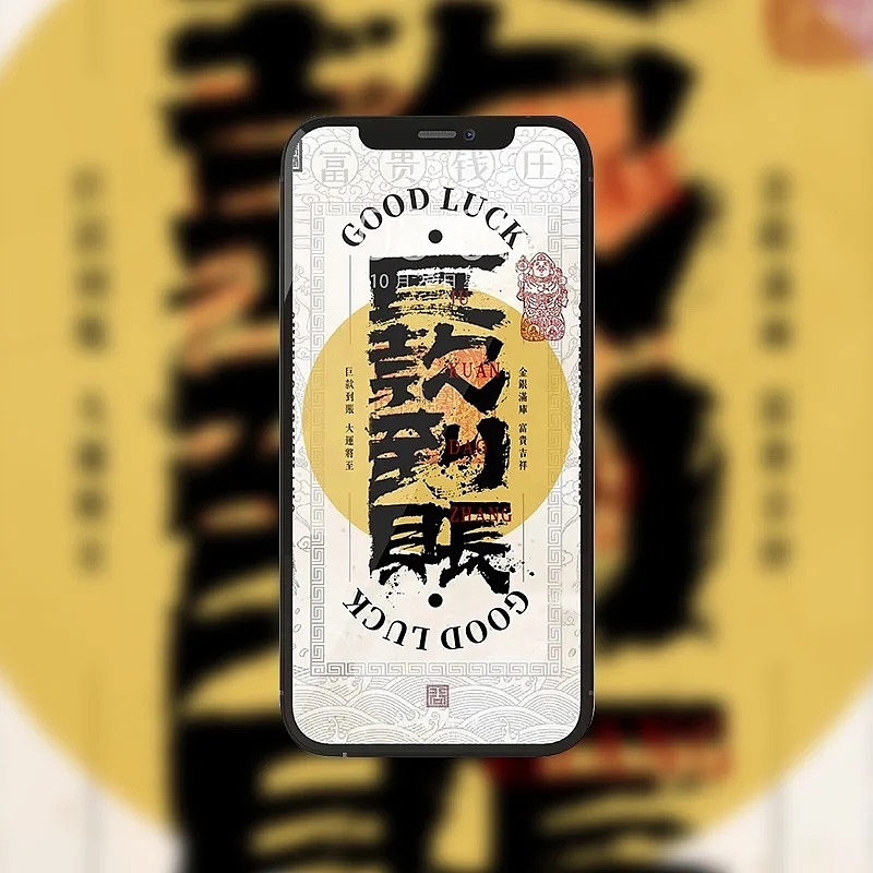 字体海报·福气降临·壹