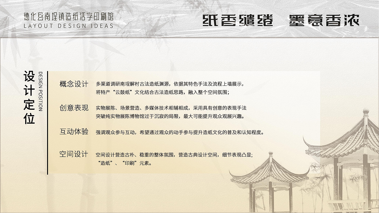 德化南埕古法造纸馆设计方案