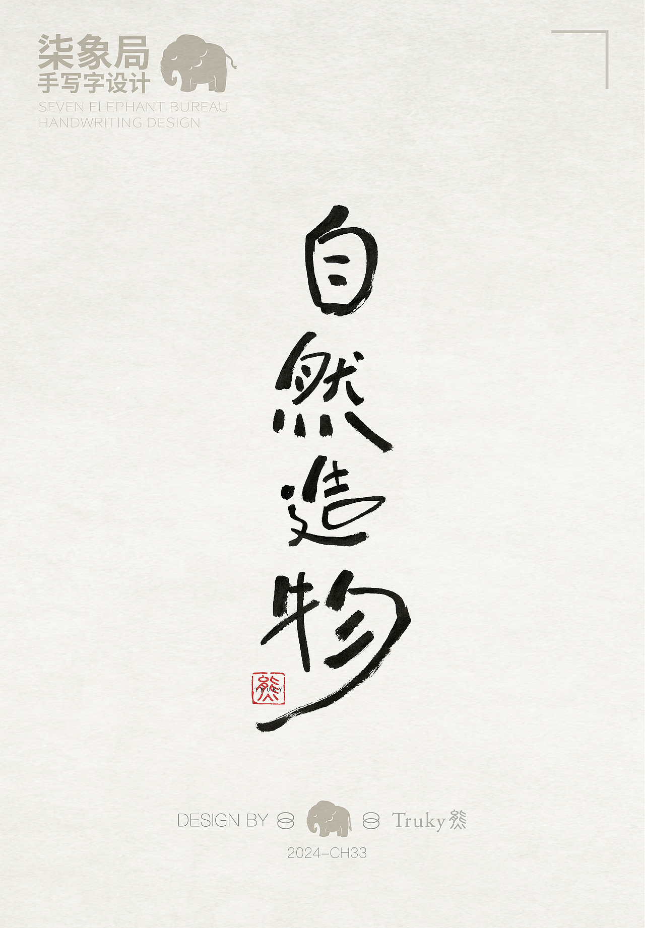 【第33期】趣味毛笔字 手写字设计（图ZMzcwNjQ0MzIw） - 字体/字形 - 站酷设计师柒象局原创素材 - 站酷ZCOOL