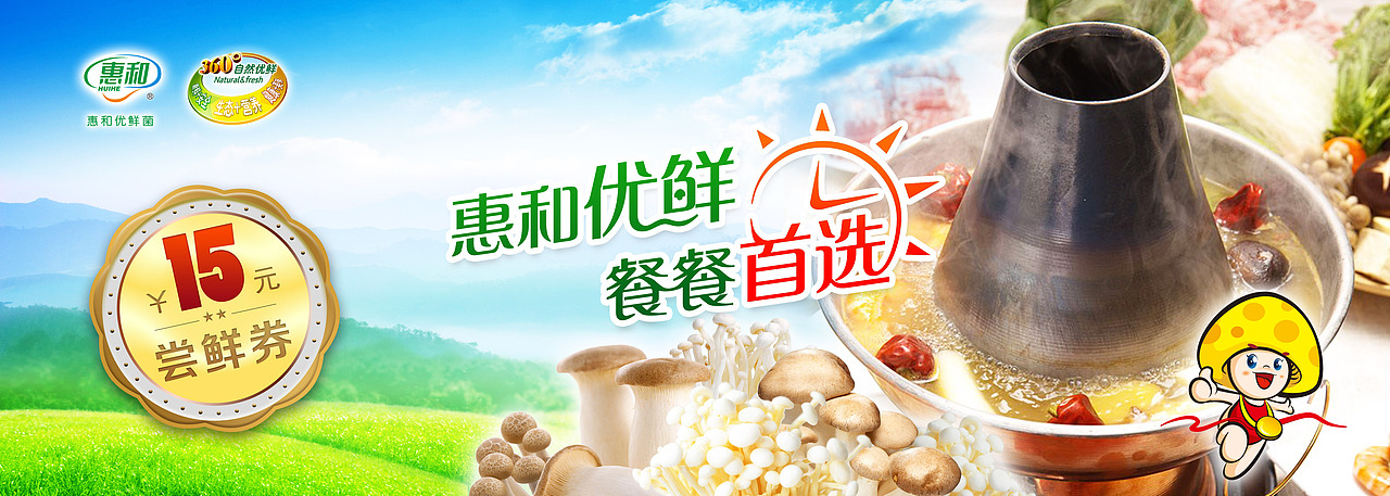 惠和食品——惠和优鲜菌策略