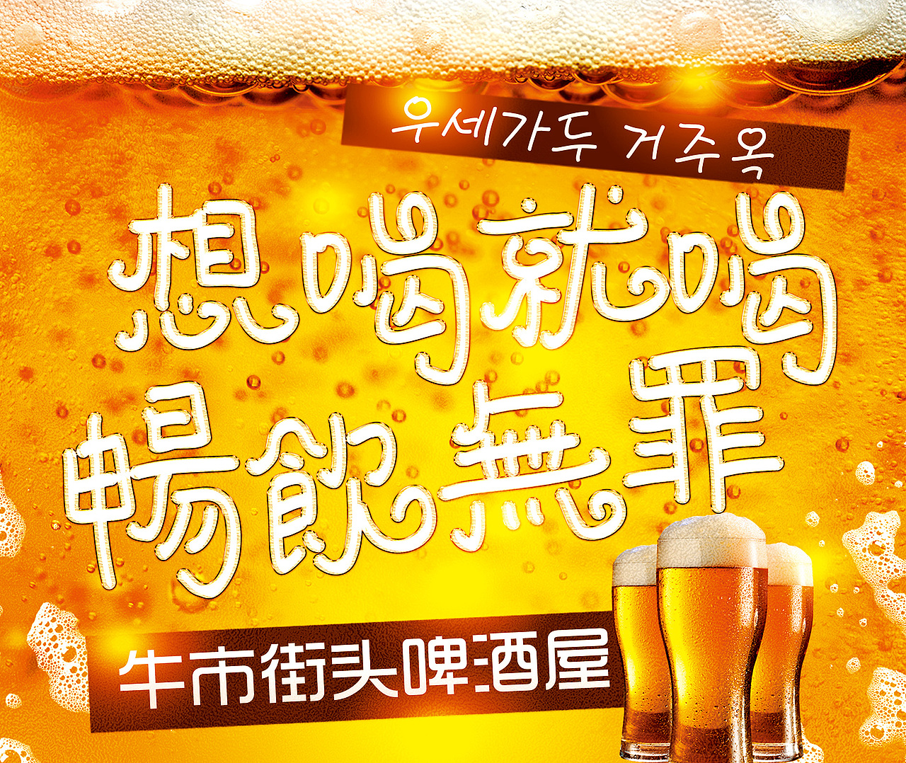 畅饮无限（图ZODEwMDI2Njg=） - 海报 - 站酷设计师天龙可米原创素材 - 站酷ZCOOL