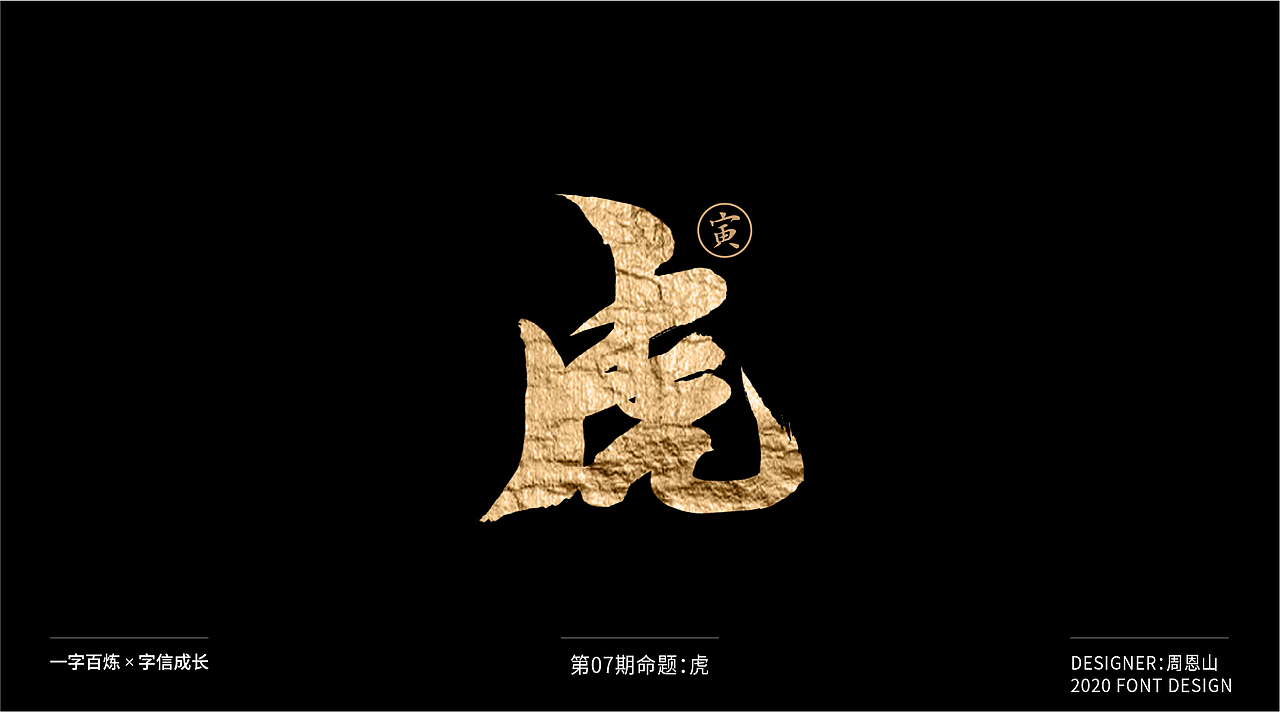 虎：一字百炼（100组）（图ZMjA5NzkxNjIw） - 字体/字形 - 站酷设计师山歌秒懂定位设计原创素材 - 站酷ZCOOL
