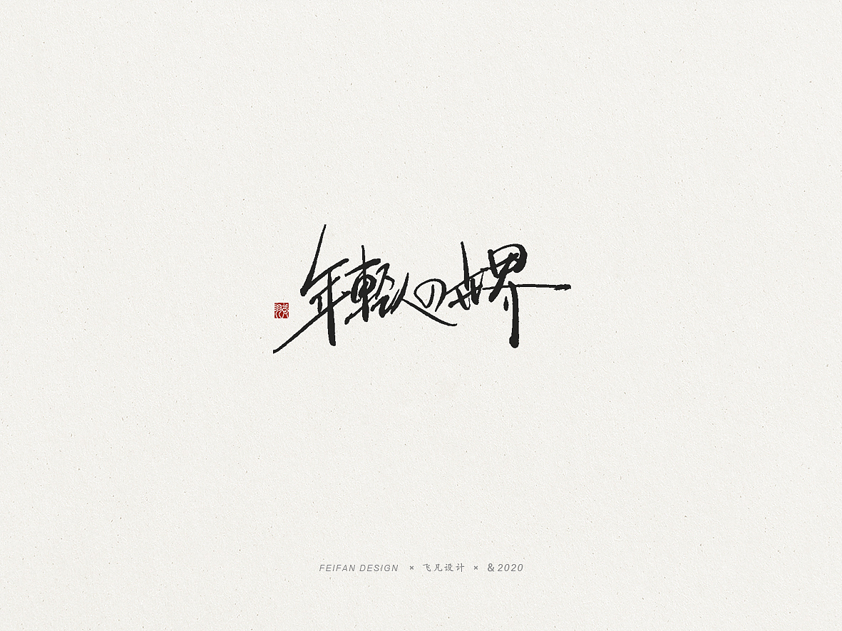 飞凡书写第55篇