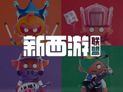 【新西游联萌-摇滚乐队】
