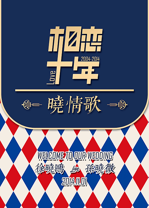 相恋十年——婚礼logo设计（图ZMjExMDQ4MzI=） - 字体/字形 - 站酷设计师尧姐儿原创素材 - 站酷ZCOOL
