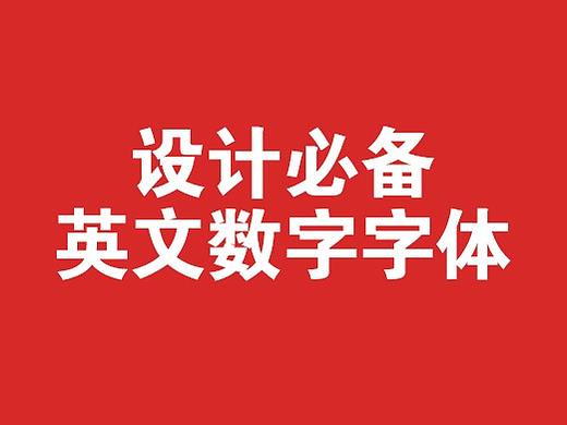 设计必备英文数字字体