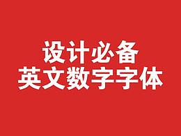 字体选择推荐