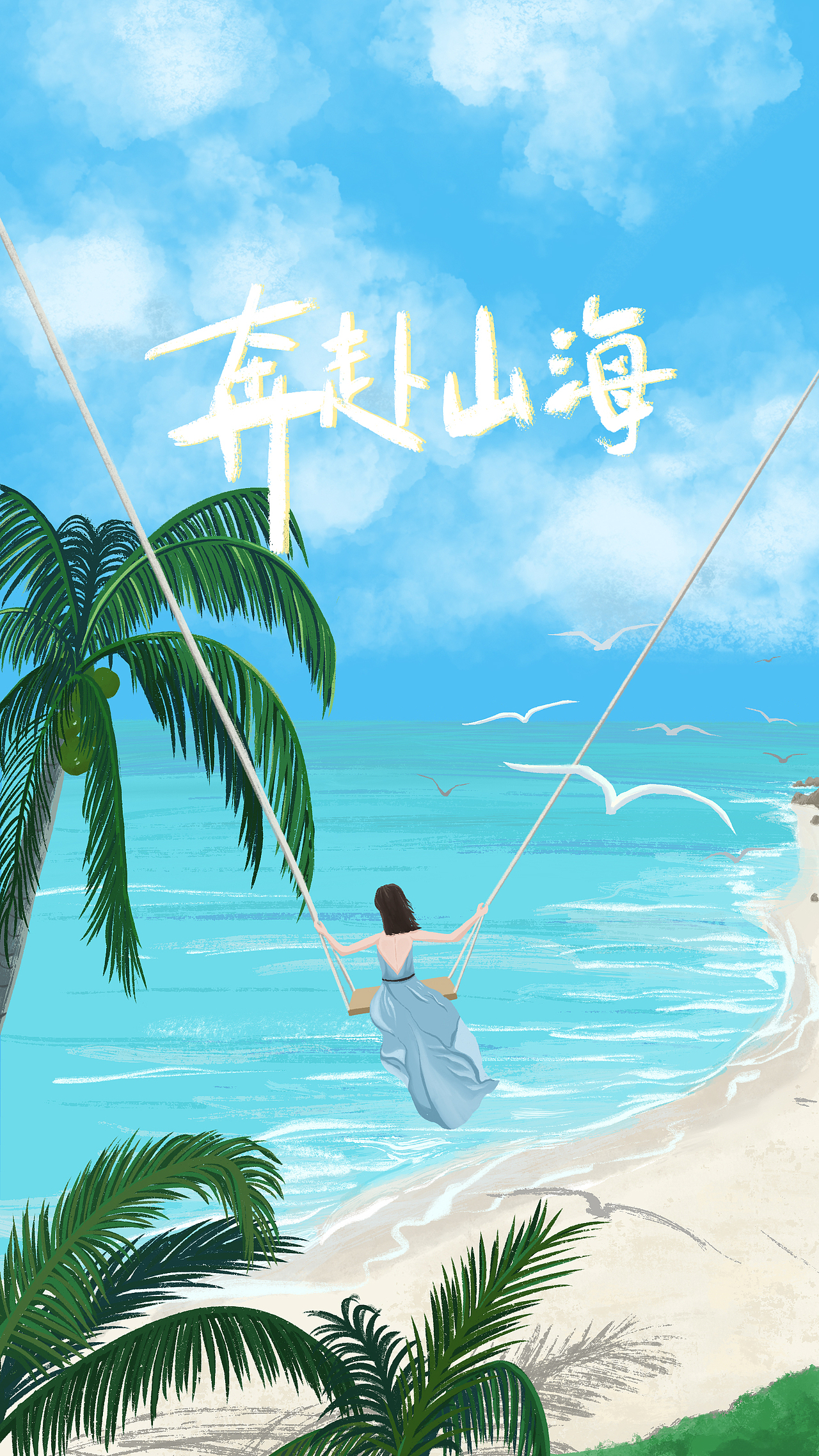 奔赴山海（图ZMjY2MzcxMTE2） - 海报 - 站酷设计师谢林芯Lynn原创素材 - 站酷ZCOOL