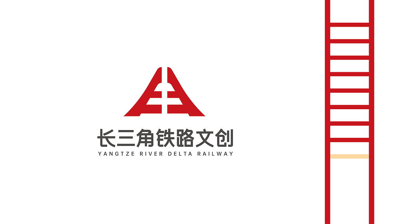 长三角铁路文创 LOGO VI设计