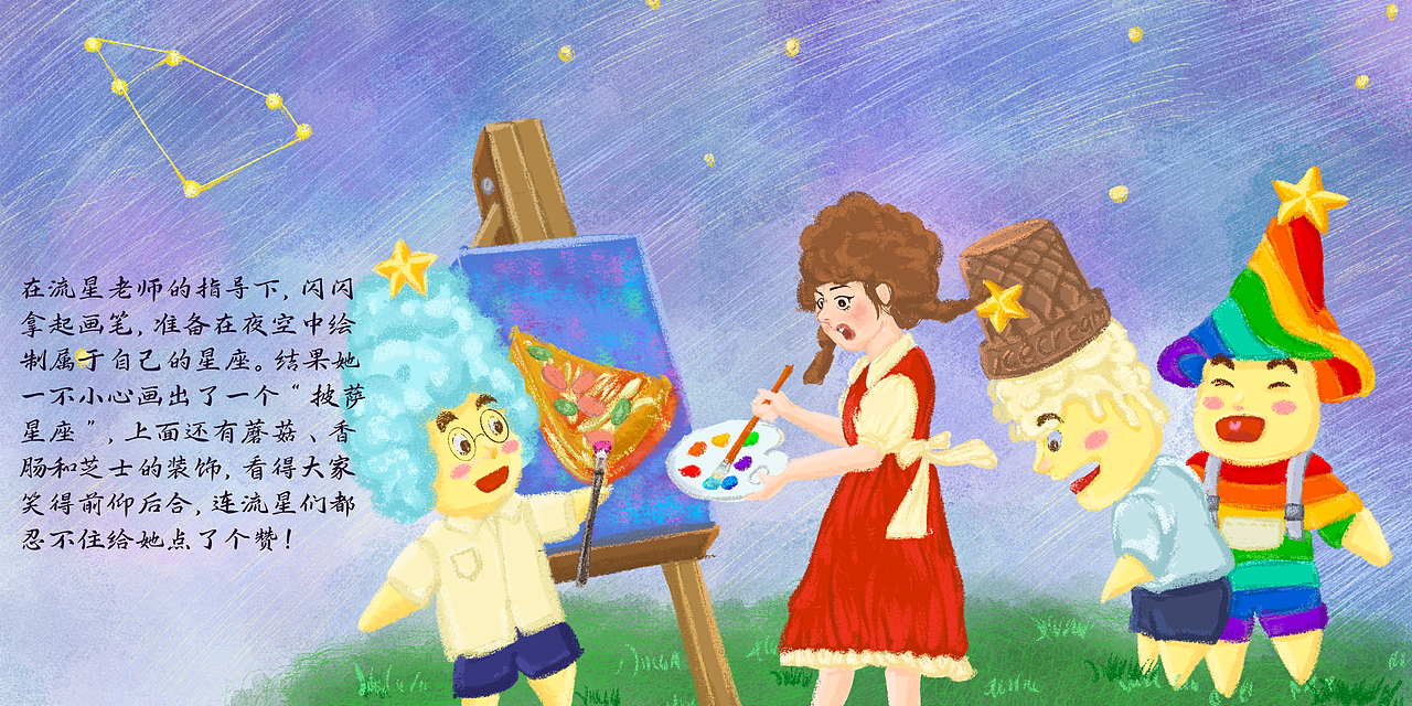 《星星上的小画家》绘本设计