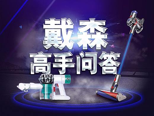 戴森问答专题页