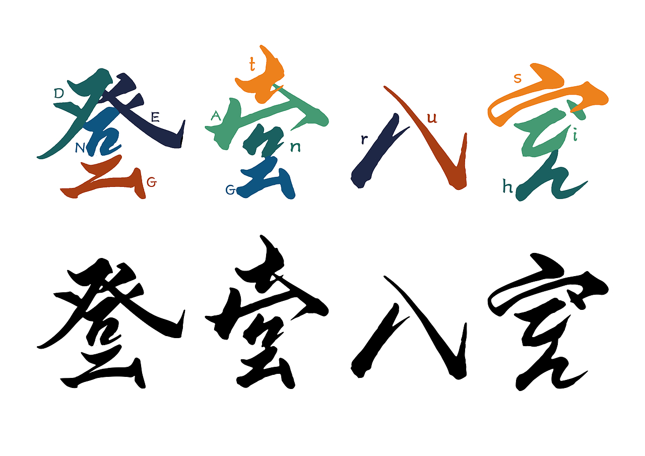 “家”系列 双语同意字体研究 第二期02工作室（图ZMTE5ODcyNjU2） - 字体/字形 - 站酷设计师渡思同学原创素材 - 站酷ZCOOL
