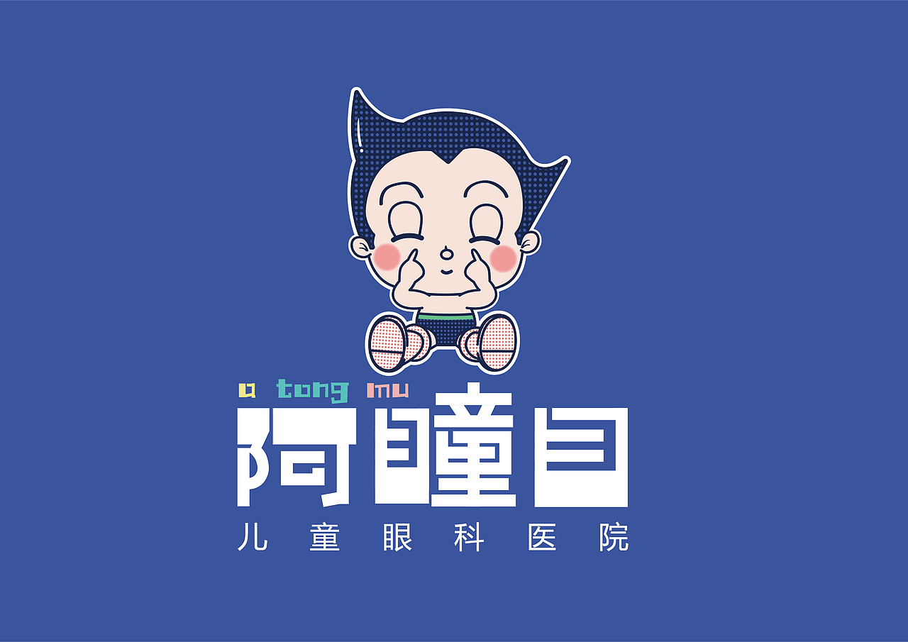 ”阿瞳目“儿童眼科医院-品牌形象式设计（图ZMjM1NDMxNDA0） - 品牌 - 站酷设计师太湖龙景原创素材 - 站酷ZCOOL