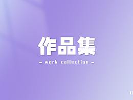 2021年作品集