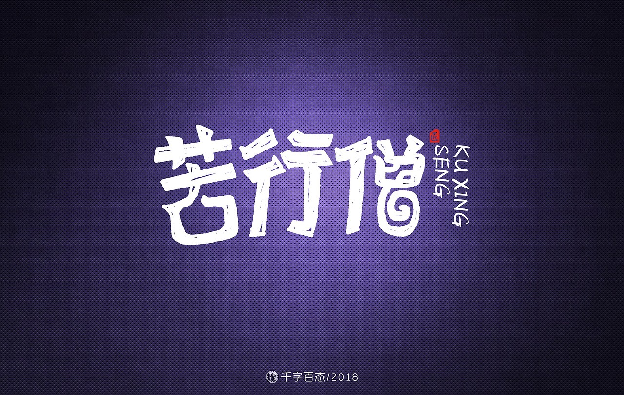 字集（图ZMTMzMzM0Njgw） - 字体/字形 - 站酷设计师木歌工艺原创素材 - 站酷ZCOOL