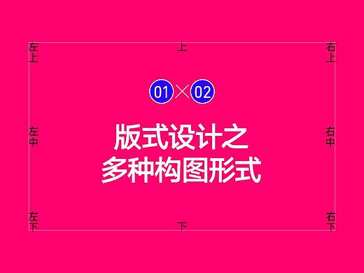 版式设计之多种构图形式（01-02）