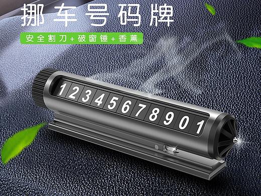 车载应急号码牌