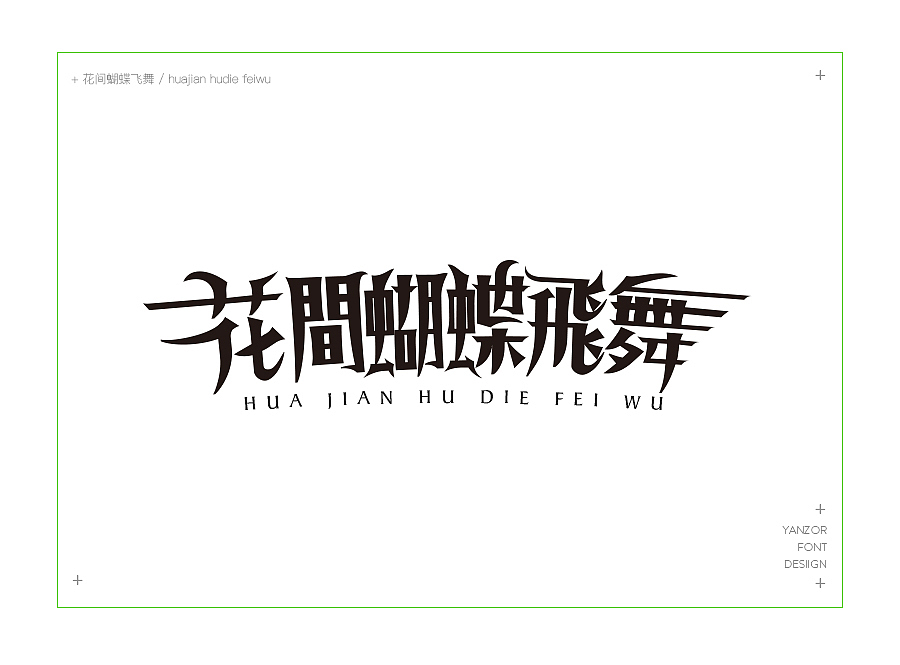 我的闲暇时光与字体设计