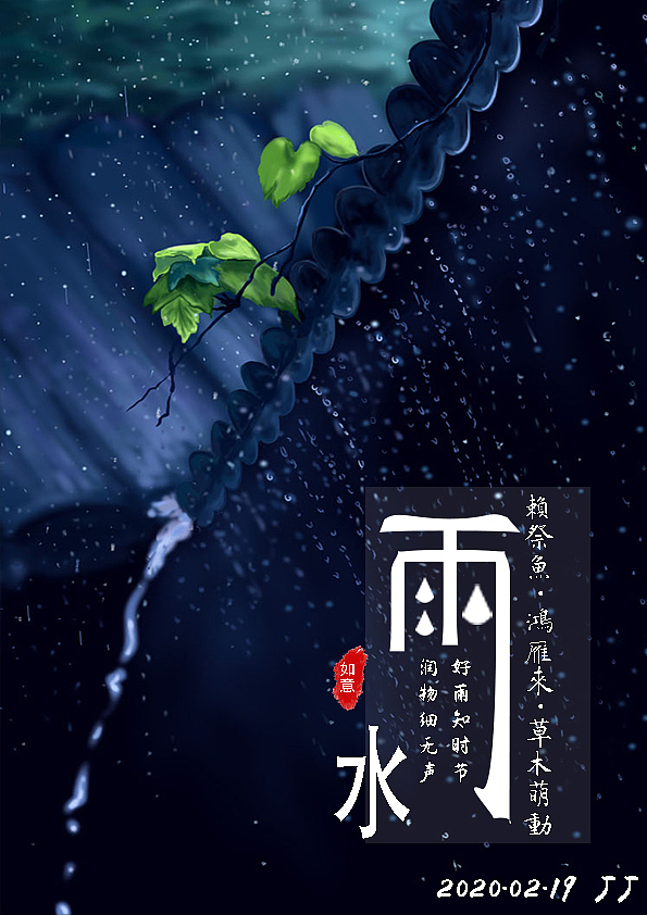雨水