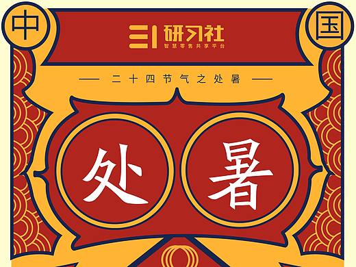 节气海报—处暑