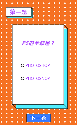 H5小测试“设计师该懂的知识”（图ZMTM2MDIzMTU2） - 移动端网页 - 站酷设计师恐惧的鱼原创素材 - 站酷ZCOOL