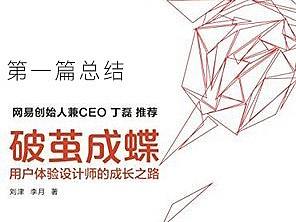 为什么网易创始人丁磊推荐《破茧成蝶》？非常值得一读，有工作经验的，更应该读。