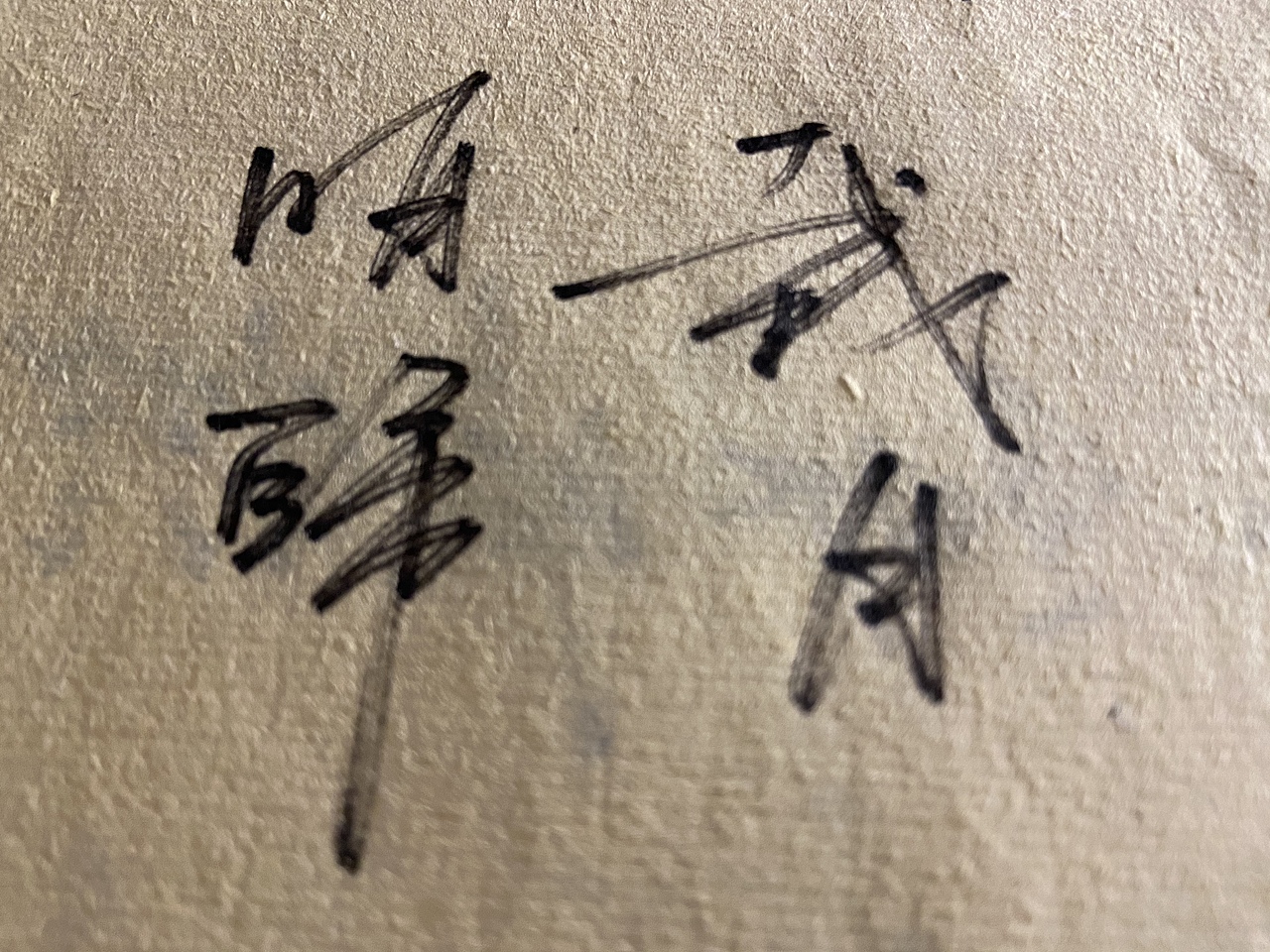 习作（图ZMTkyNzcxNTAw） - 书法 - 站酷设计师andy_1223原创素材 - 站酷ZCOOL