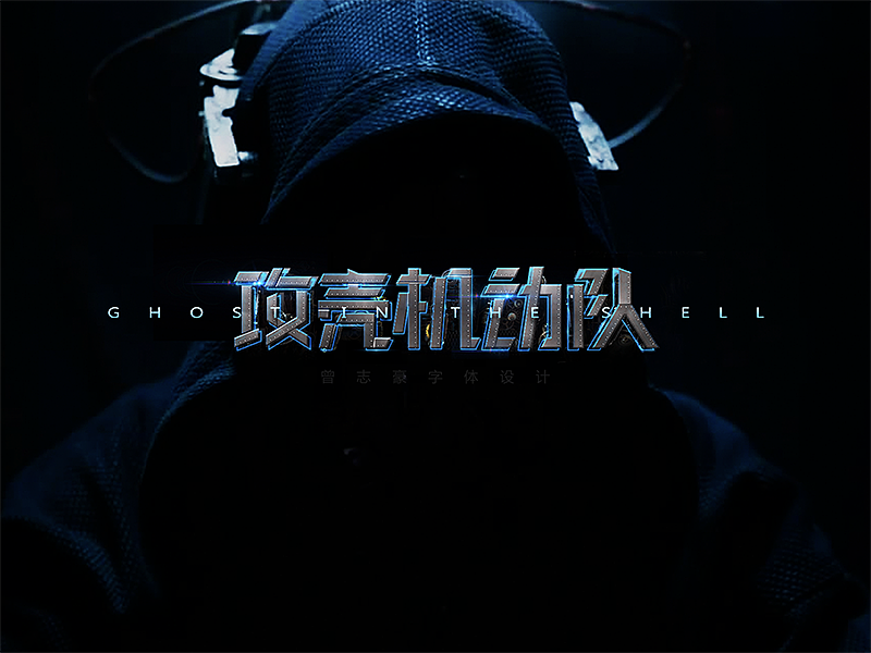 最近的字体作品（图ZNzc3MDgxMDQ=） - 字体/字形 - 站酷设计师曾志豪原创素材 - 站酷ZCOOL