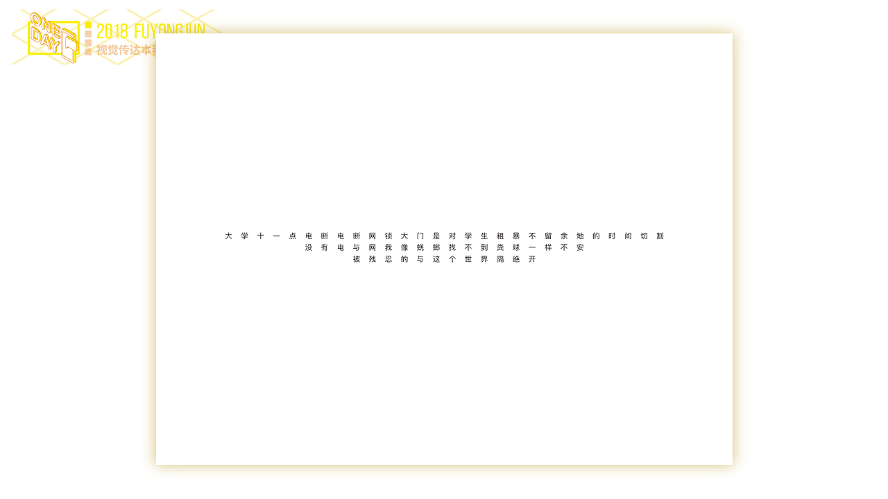 毕业设计|ONE DAY—娱乐文化# 青春答卷2018#
