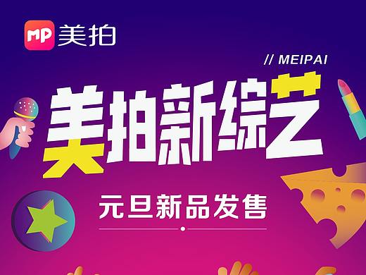MP美拍app元旦活动宣传页