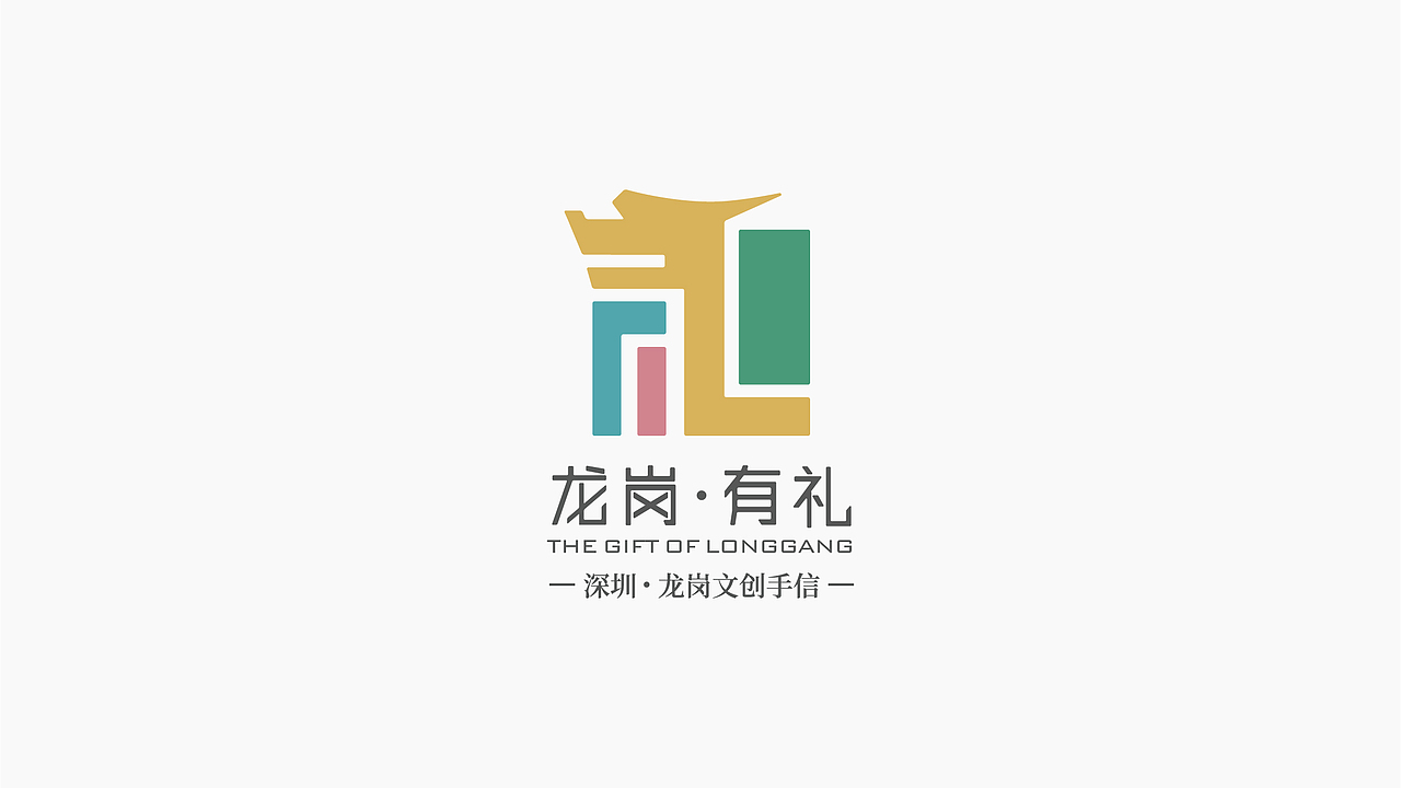 龙岗区形象设计 龙岗有礼 旅游文创IP